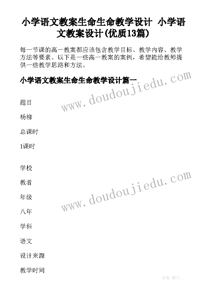 小学语文教案生命生命教学设计 小学语文教案设计(优质13篇)