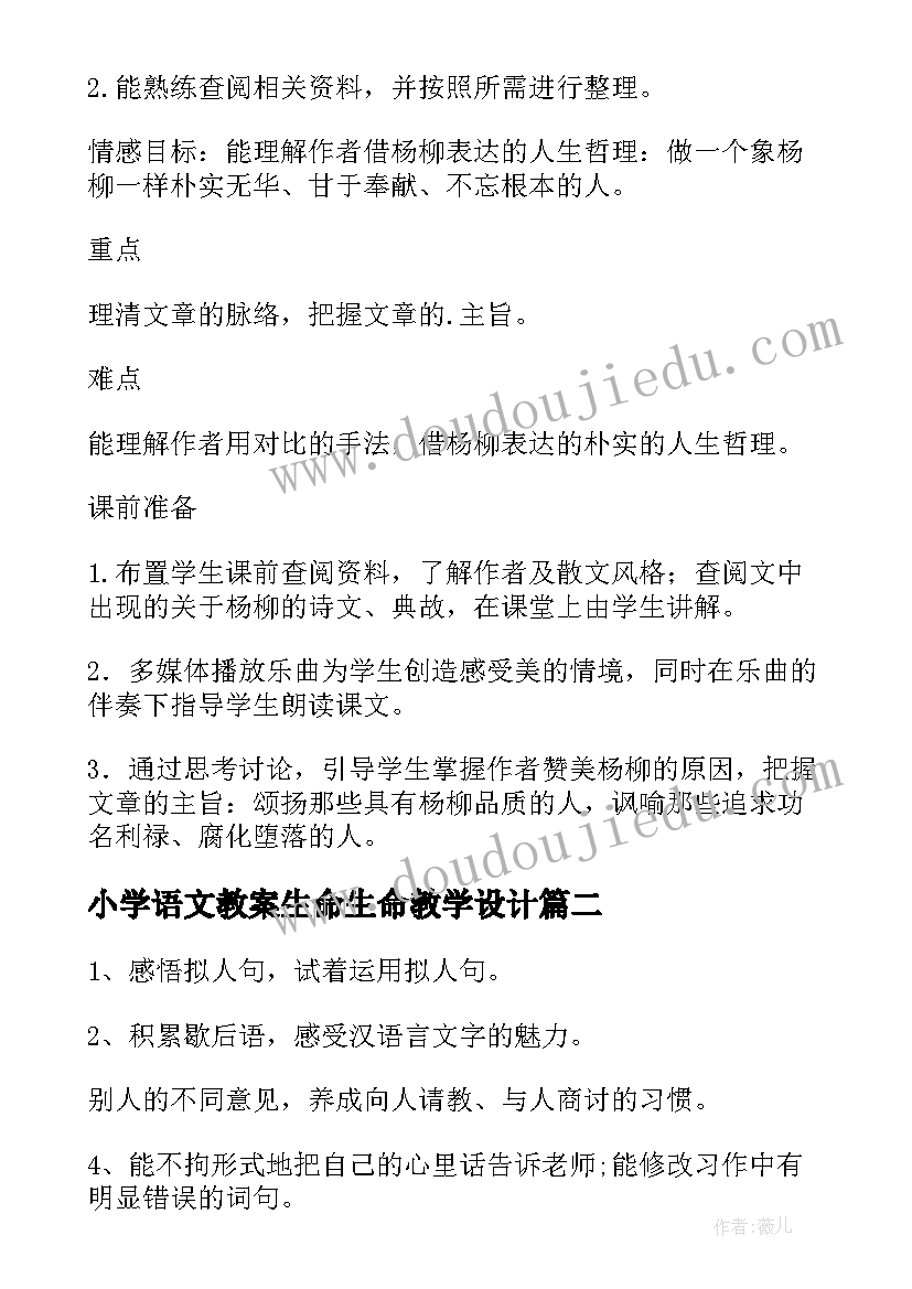 小学语文教案生命生命教学设计 小学语文教案设计(优质13篇)