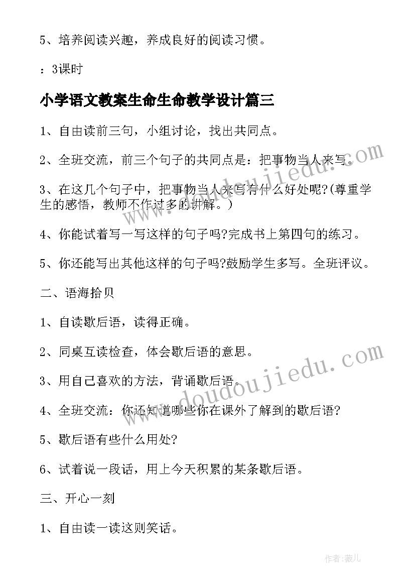 小学语文教案生命生命教学设计 小学语文教案设计(优质13篇)