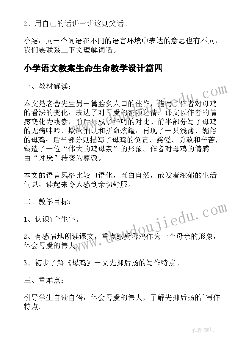 小学语文教案生命生命教学设计 小学语文教案设计(优质13篇)