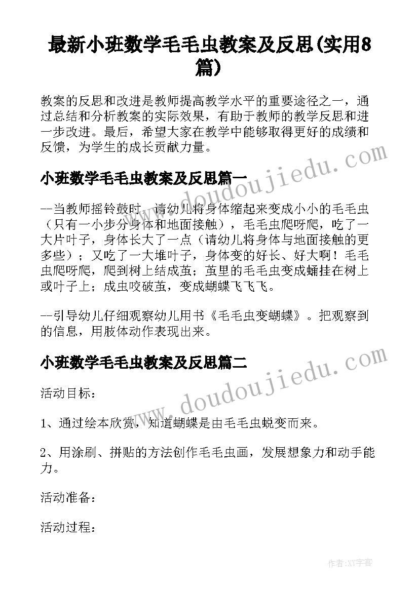 最新小班数学毛毛虫教案及反思(实用8篇)