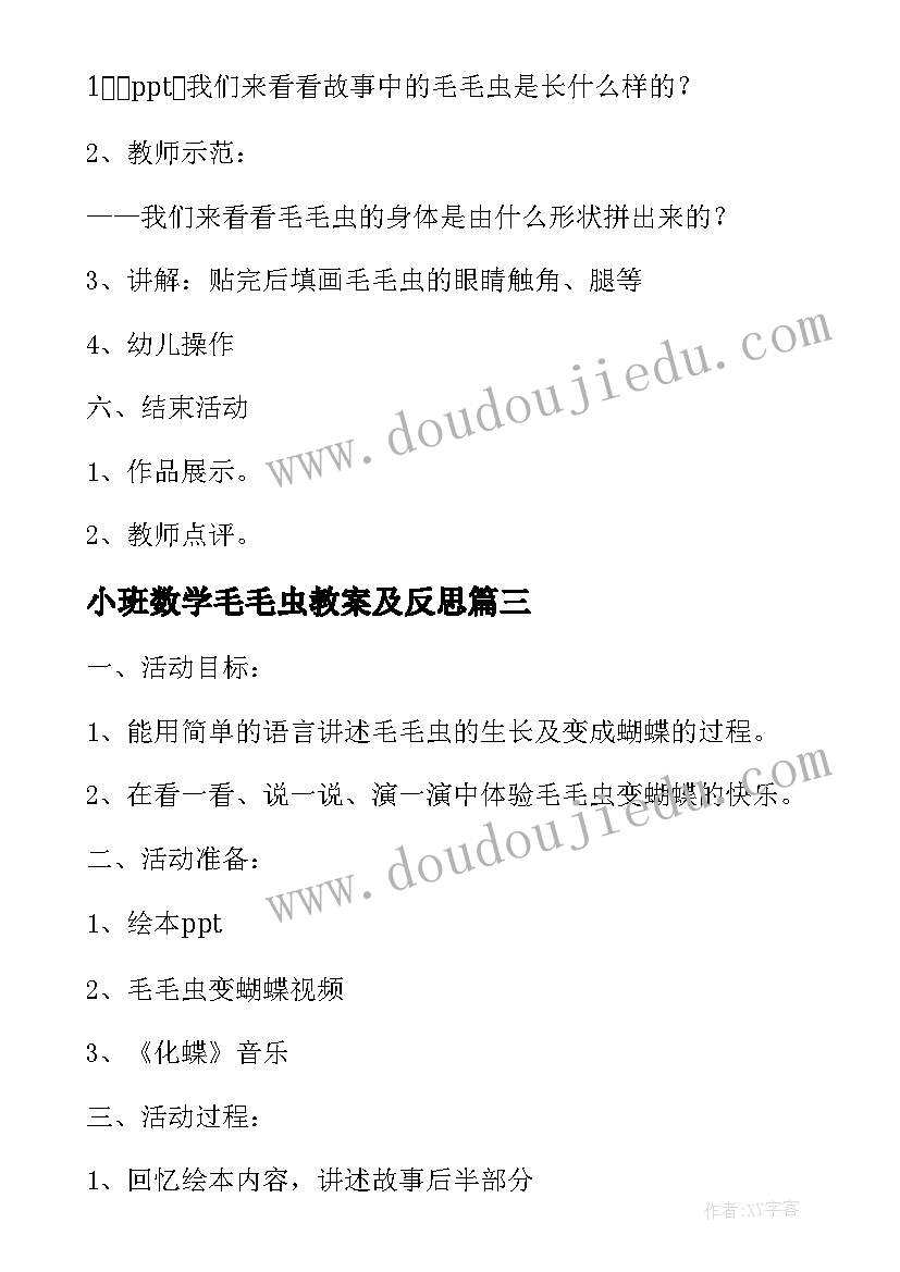 最新小班数学毛毛虫教案及反思(实用8篇)