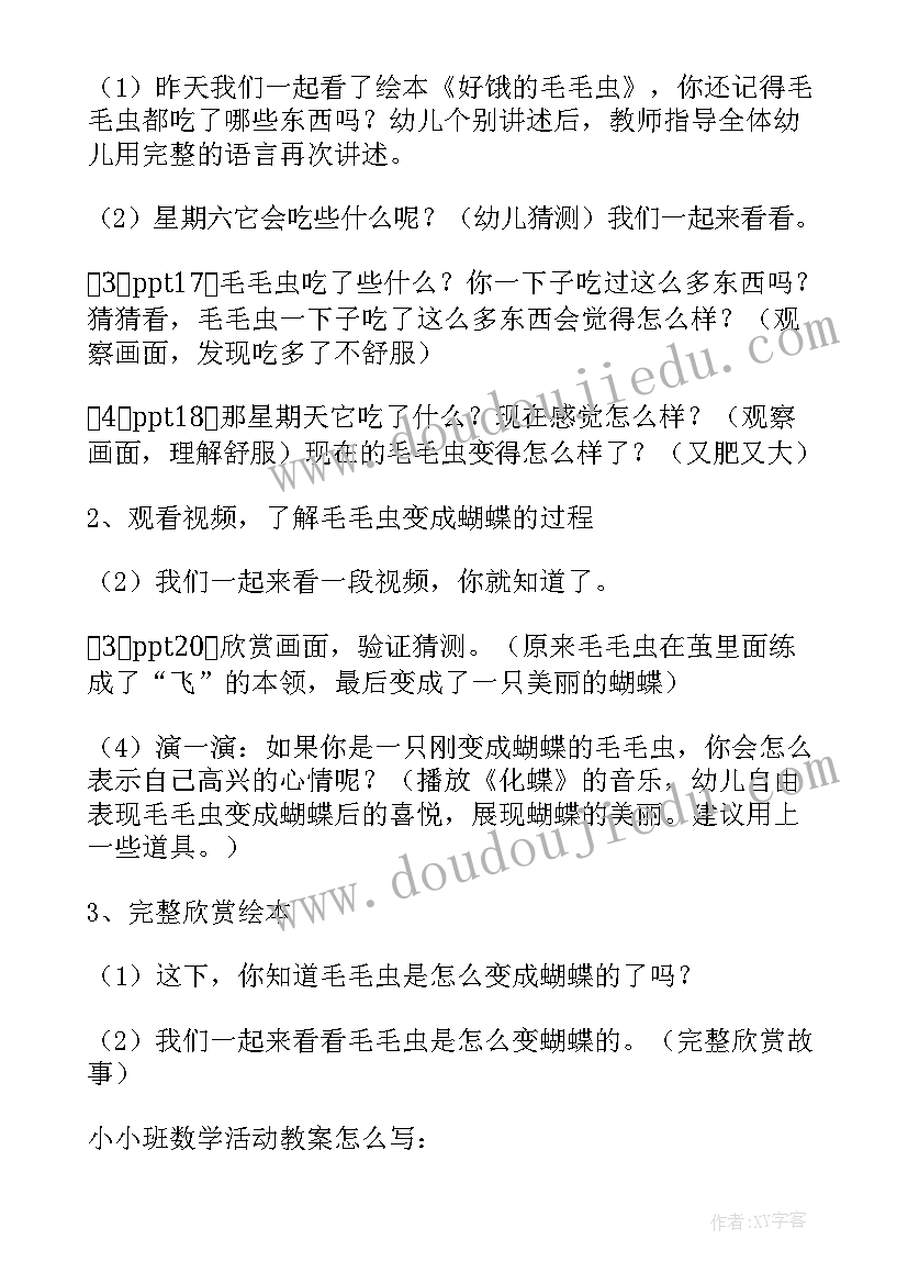 最新小班数学毛毛虫教案及反思(实用8篇)