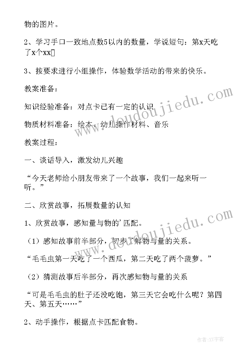 最新小班数学毛毛虫教案及反思(实用8篇)