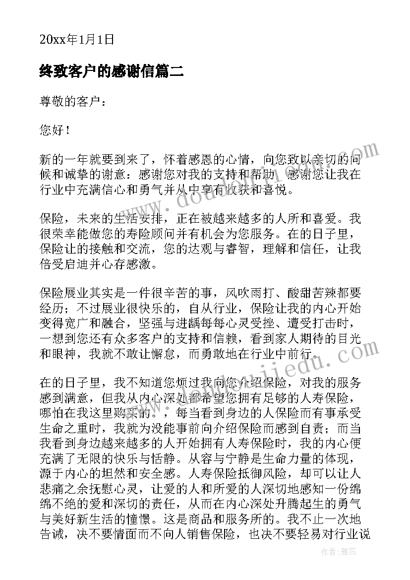 终致客户的感谢信(大全8篇)