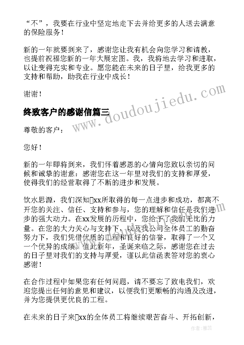 终致客户的感谢信(大全8篇)