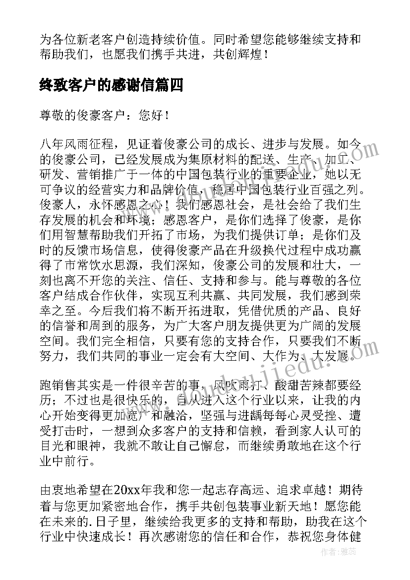 终致客户的感谢信(大全8篇)