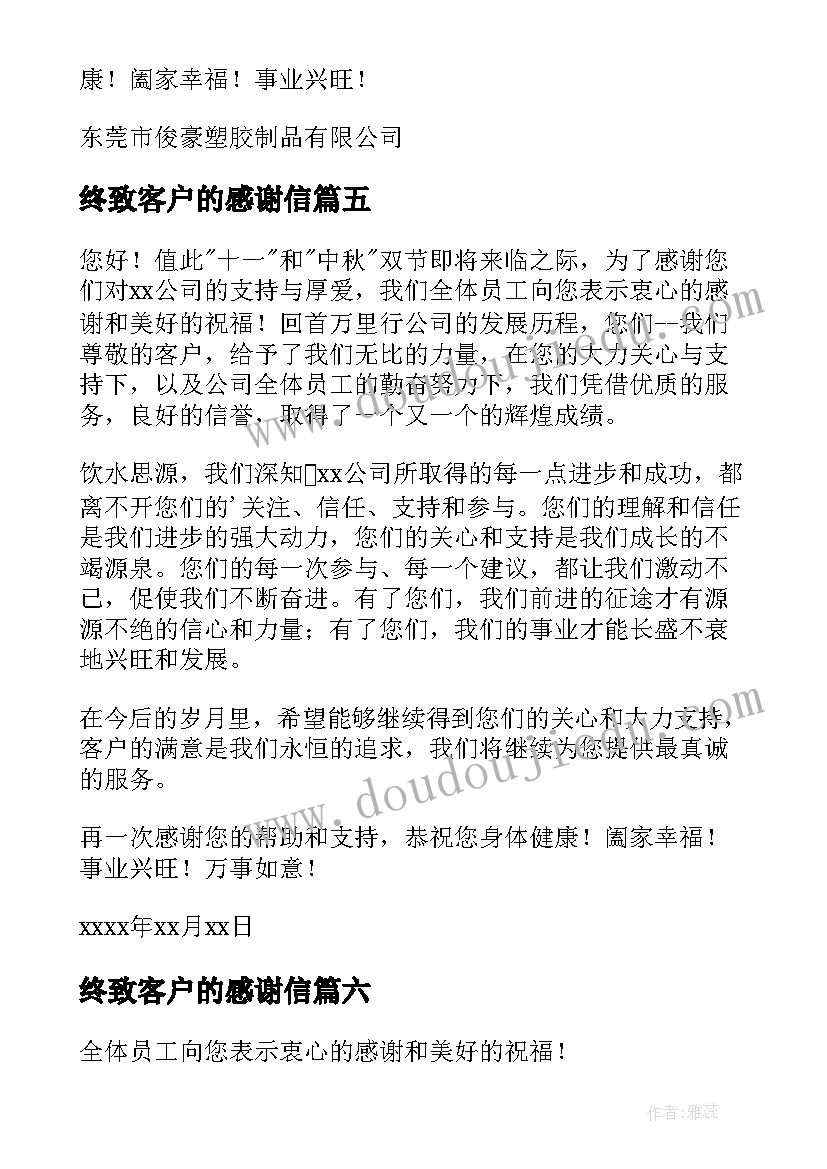 终致客户的感谢信(大全8篇)