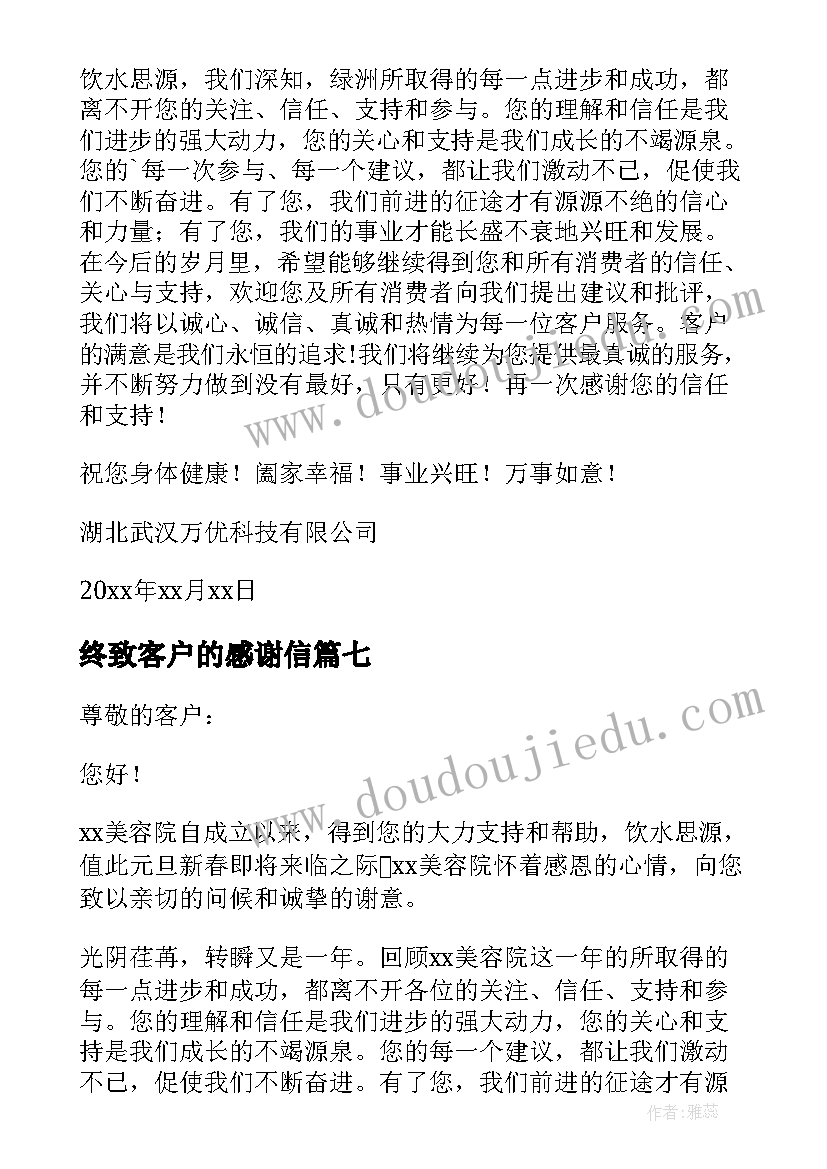 终致客户的感谢信(大全8篇)