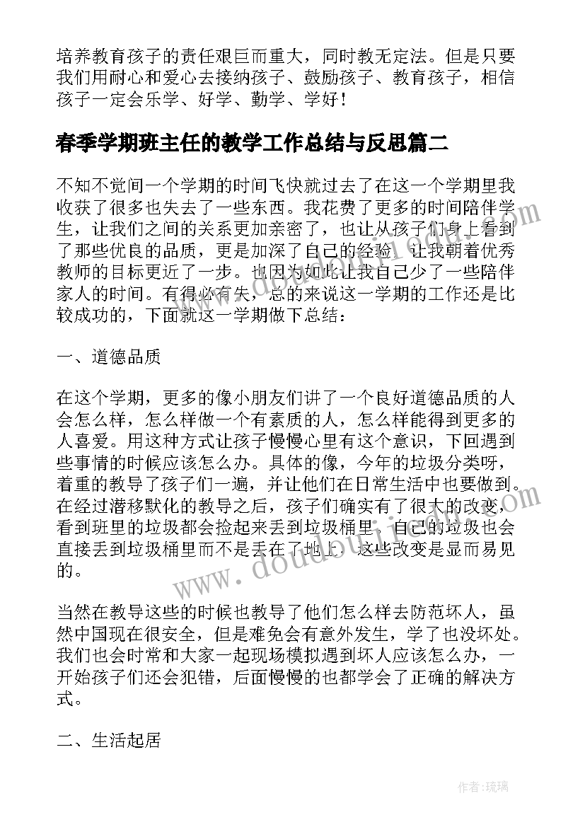 2023年春季学期班主任的教学工作总结与反思(大全10篇)