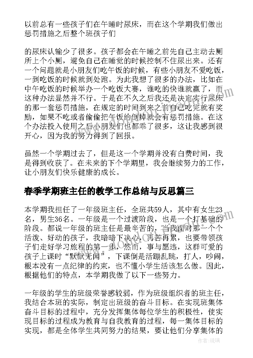 2023年春季学期班主任的教学工作总结与反思(大全10篇)