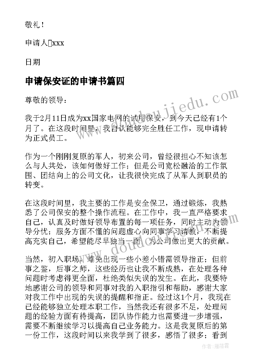 最新申请保安证的申请书(精选11篇)