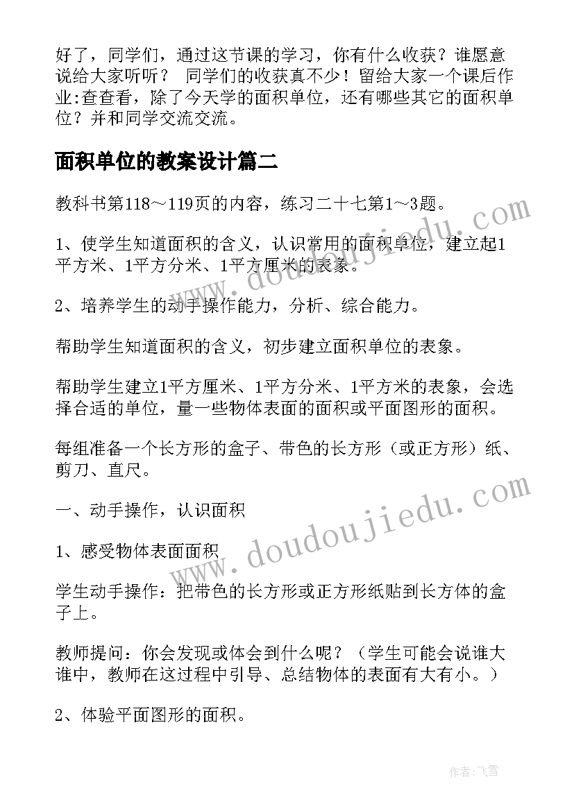 2023年面积单位的教案设计(优秀14篇)