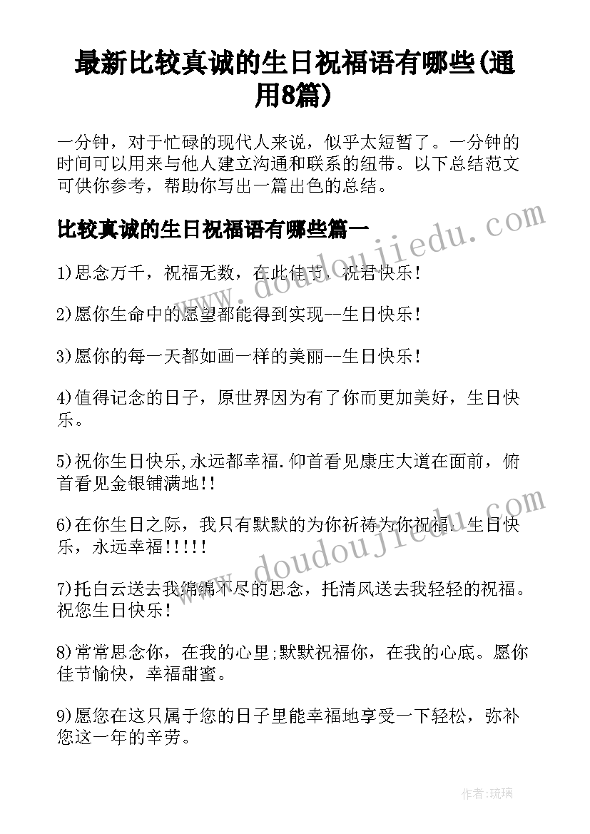 最新比较真诚的生日祝福语有哪些(通用8篇)