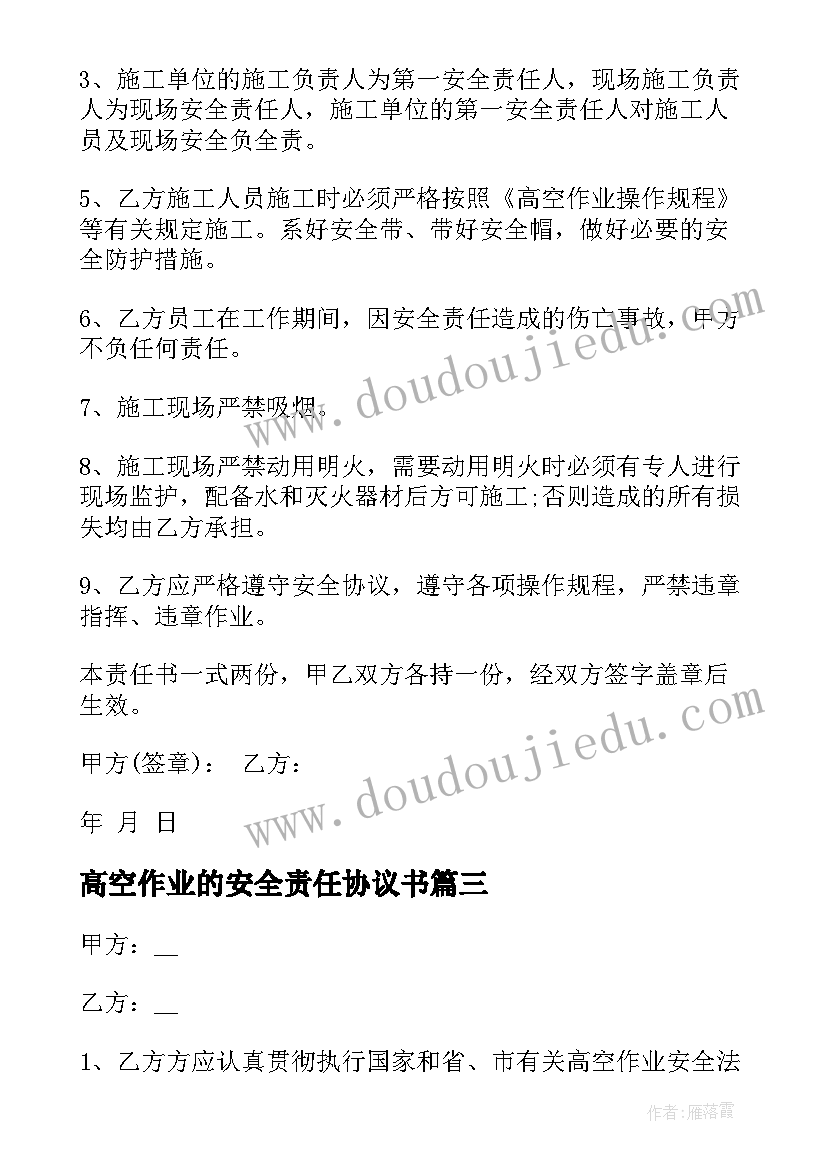 最新高空作业的安全责任协议书(优质8篇)