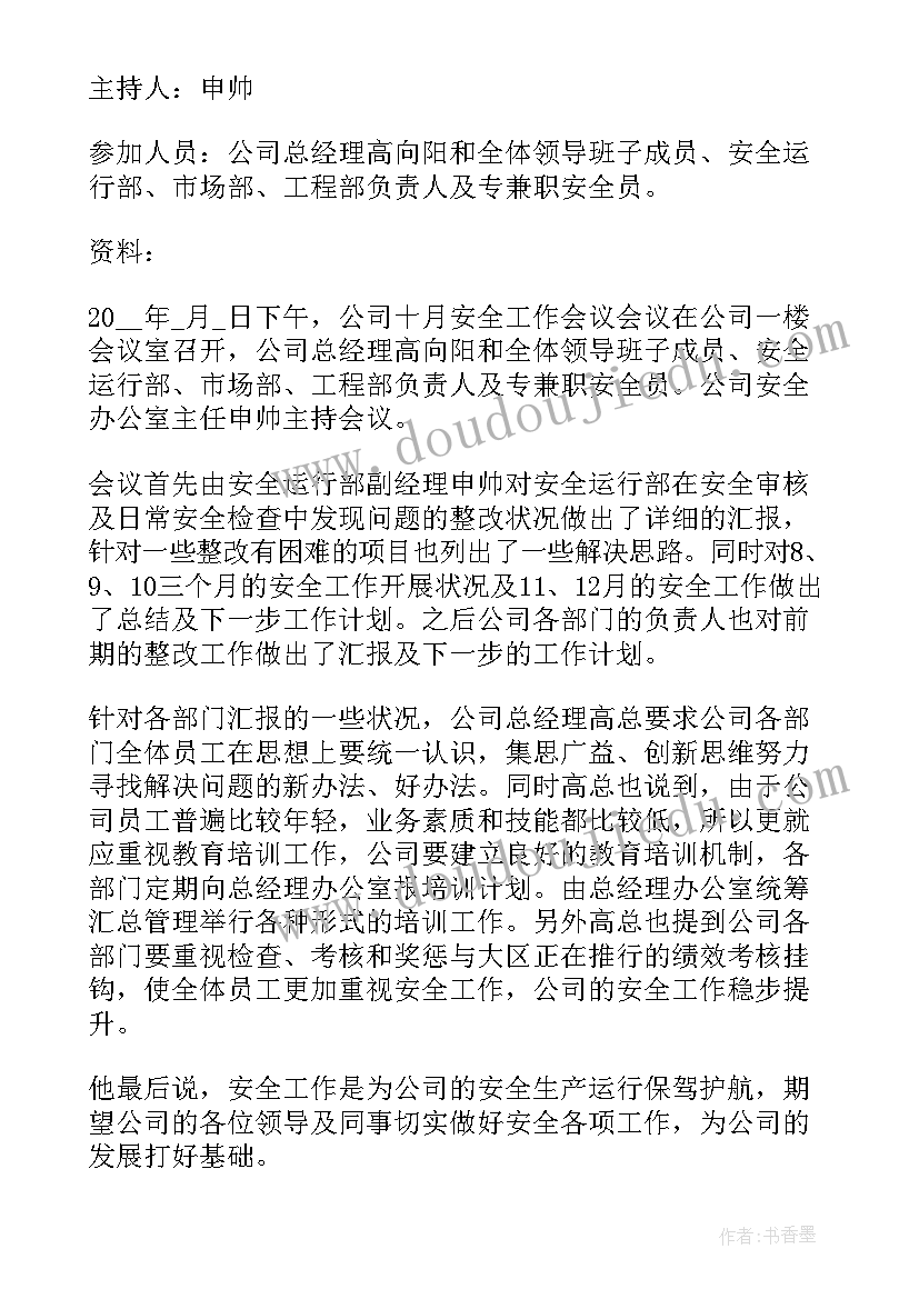 2023年工厂安全例会会议记录 交通安全工作会议记录(模板16篇)