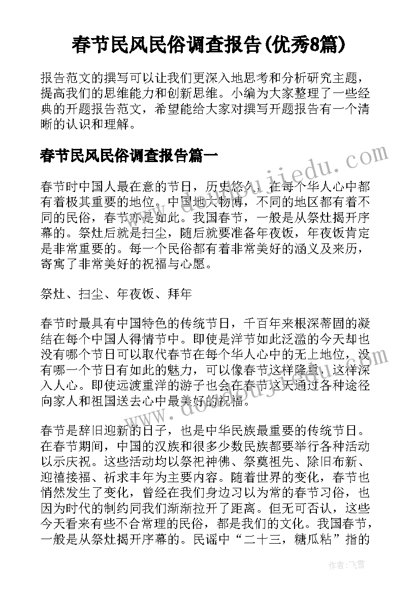 春节民风民俗调查报告(优秀8篇)