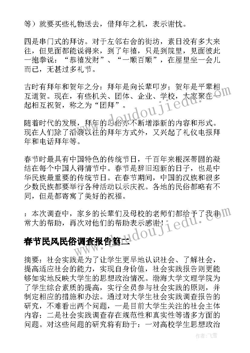 春节民风民俗调查报告(优秀8篇)