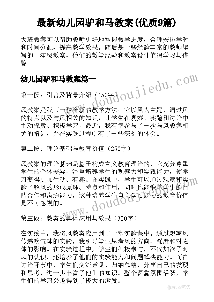 最新幼儿园驴和马教案(优质9篇)