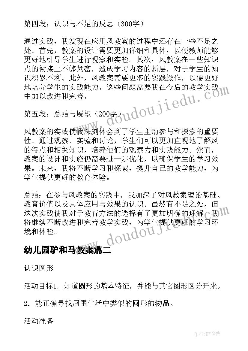 最新幼儿园驴和马教案(优质9篇)