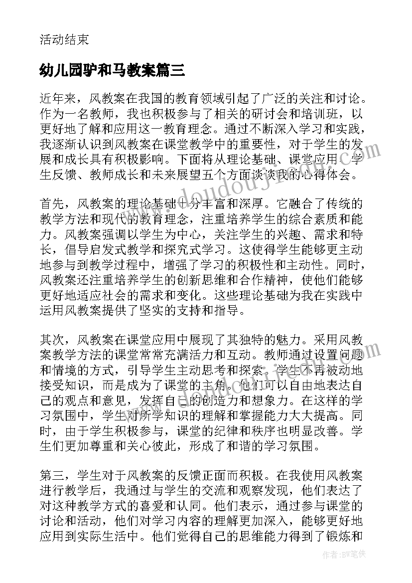 最新幼儿园驴和马教案(优质9篇)