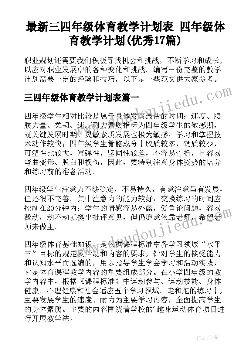 最新三四年级体育教学计划表 四年级体育教学计划(优秀17篇)