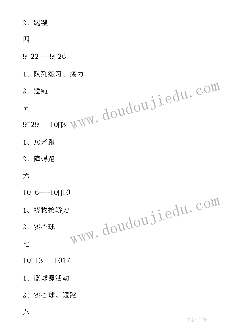 最新三四年级体育教学计划表 四年级体育教学计划(优秀17篇)