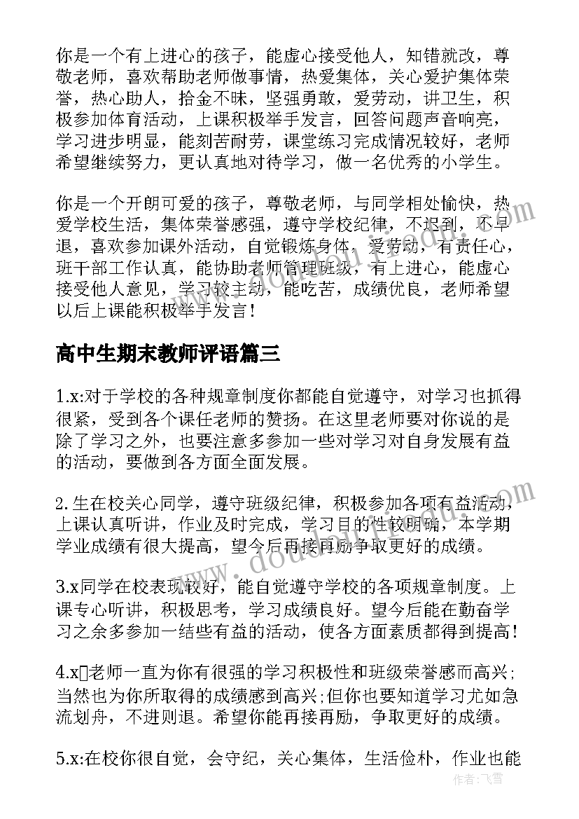 2023年高中生期末教师评语(优质5篇)