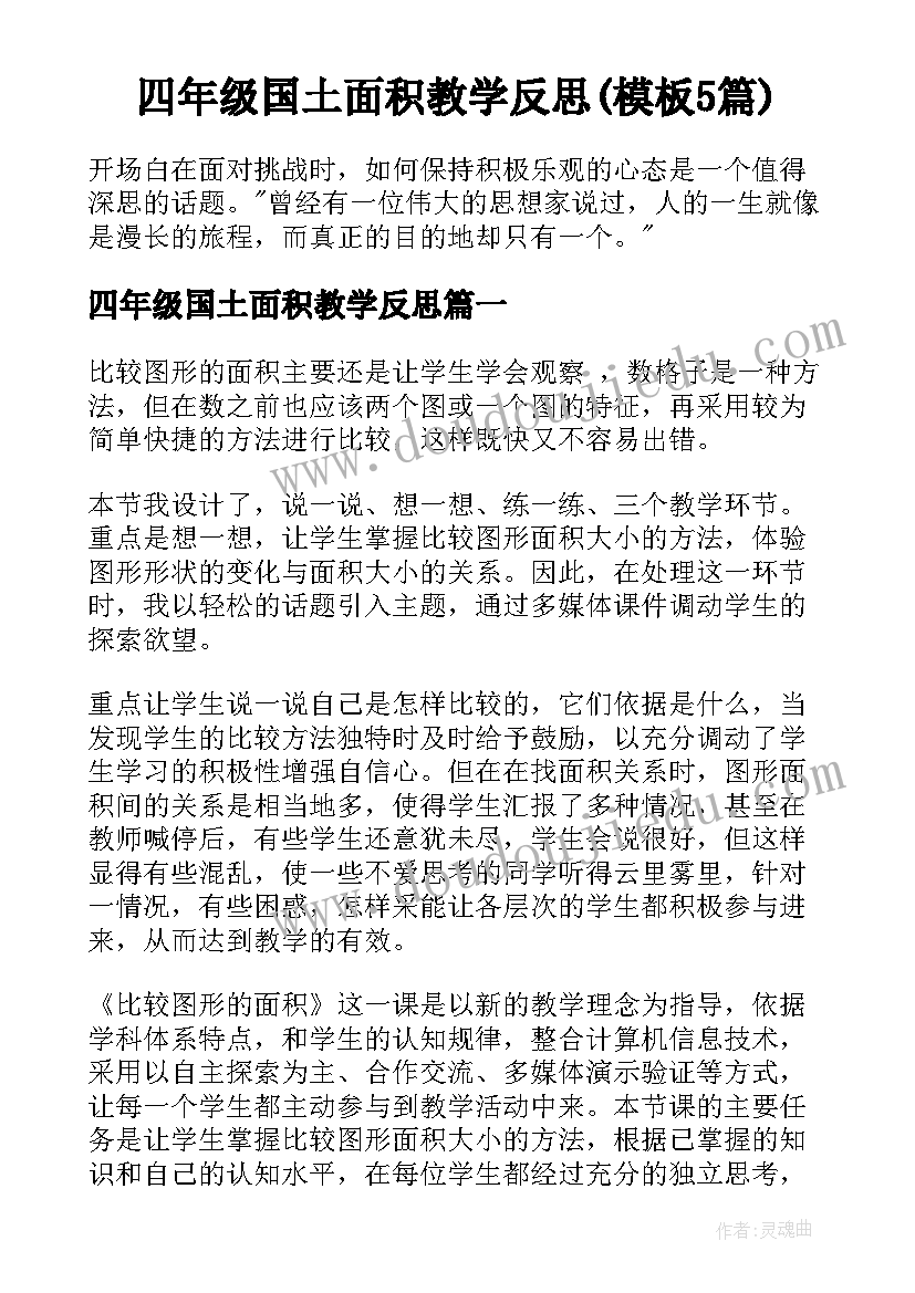 四年级国土面积教学反思(模板5篇)