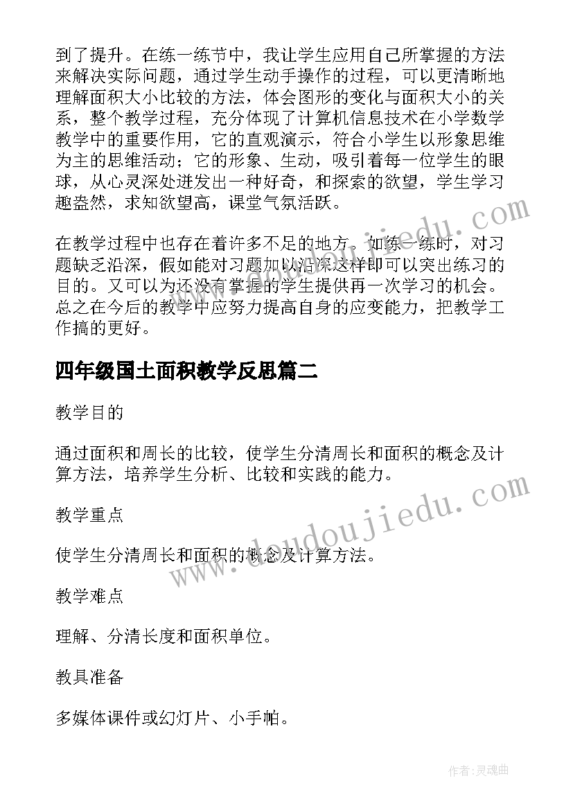 四年级国土面积教学反思(模板5篇)