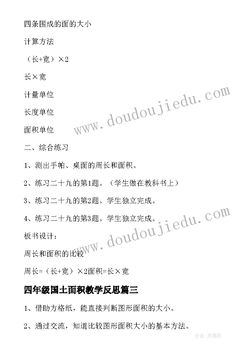 四年级国土面积教学反思(模板5篇)