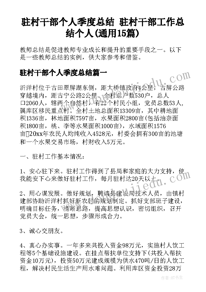 驻村干部个人季度总结 驻村干部工作总结个人(通用15篇)