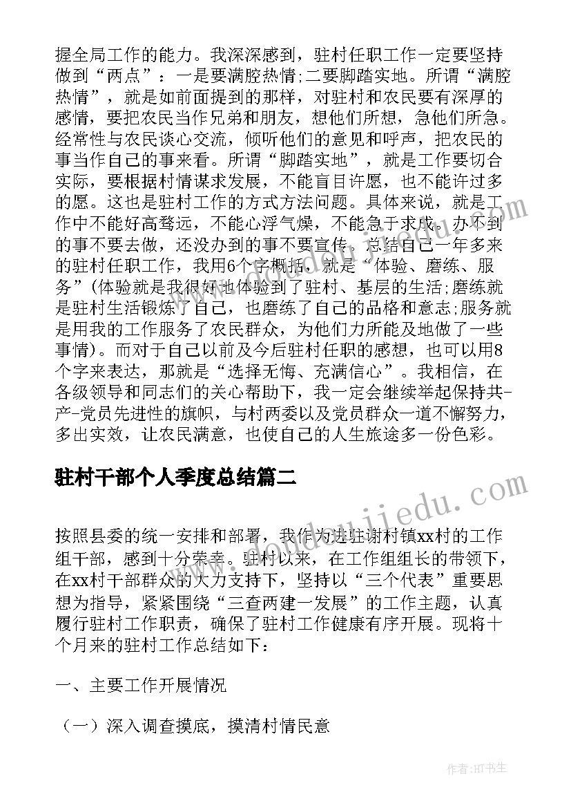 驻村干部个人季度总结 驻村干部工作总结个人(通用15篇)