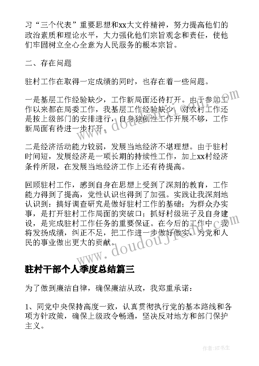 驻村干部个人季度总结 驻村干部工作总结个人(通用15篇)