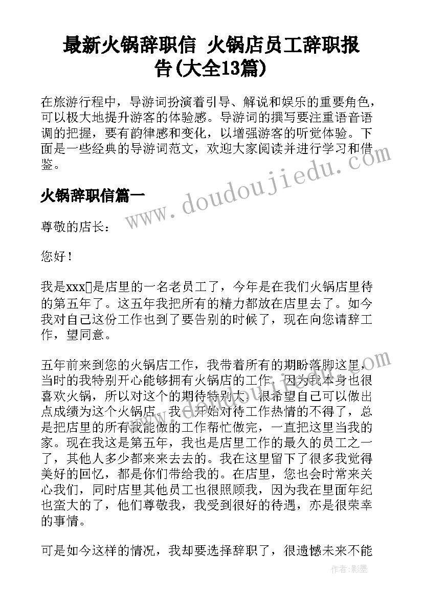 最新火锅辞职信 火锅店员工辞职报告(大全13篇)