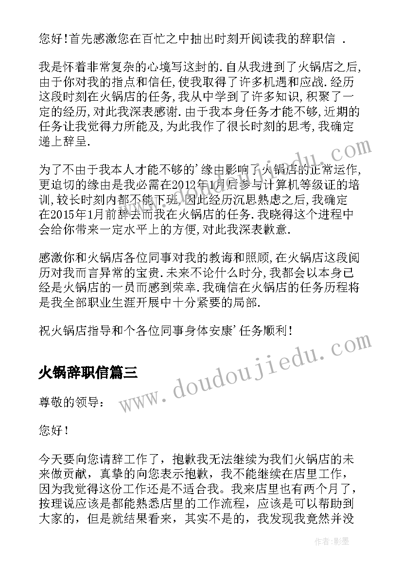 最新火锅辞职信 火锅店员工辞职报告(大全13篇)