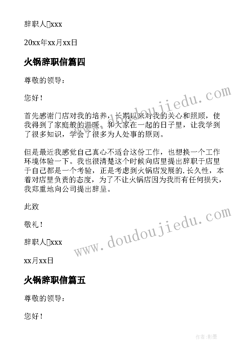 最新火锅辞职信 火锅店员工辞职报告(大全13篇)