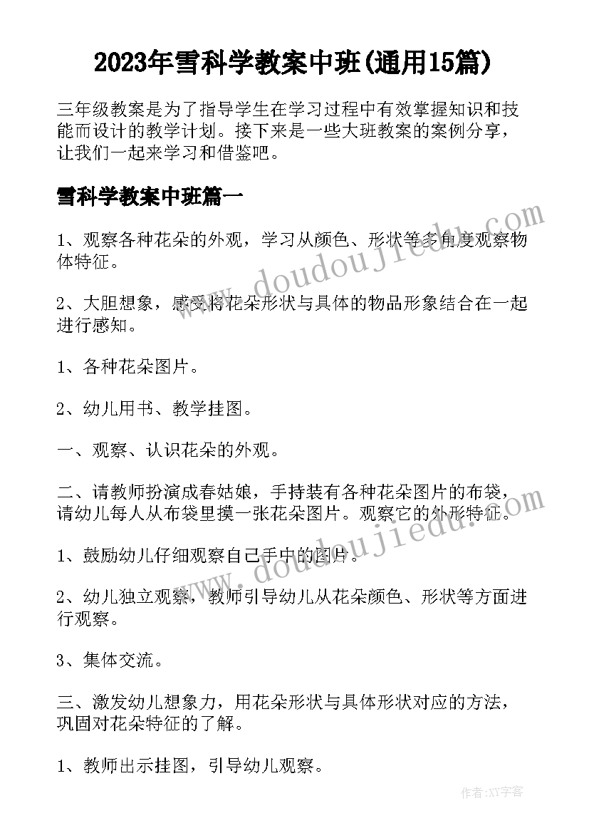 2023年雪科学教案中班(通用15篇)