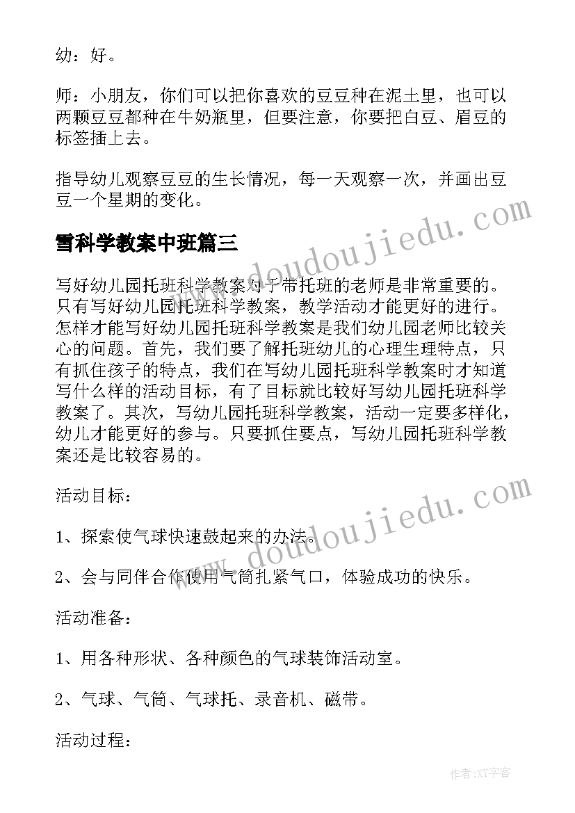 2023年雪科学教案中班(通用15篇)