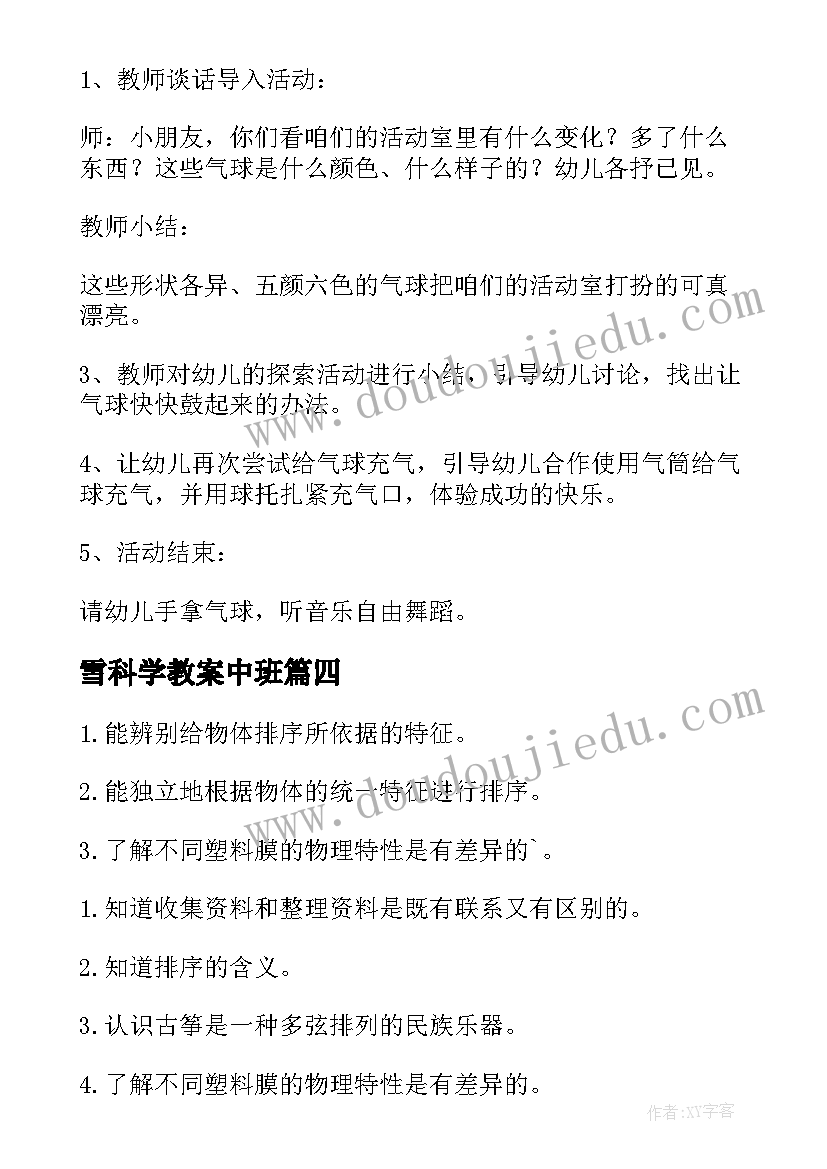 2023年雪科学教案中班(通用15篇)