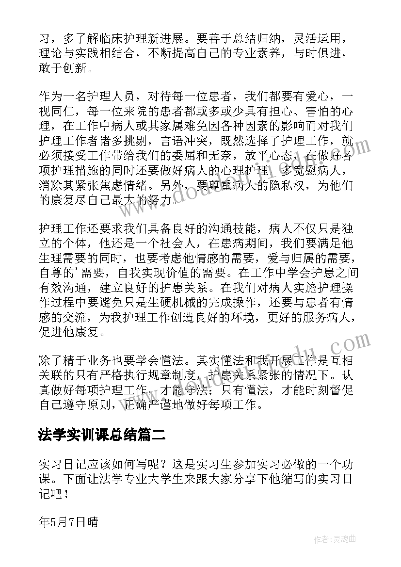 2023年法学实训课总结(实用8篇)