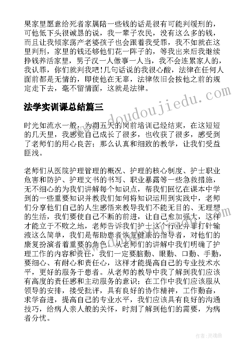 2023年法学实训课总结(实用8篇)