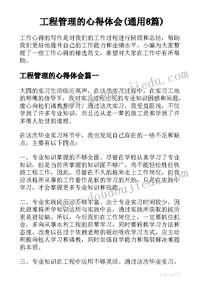 工程管理的心得体会(通用8篇)