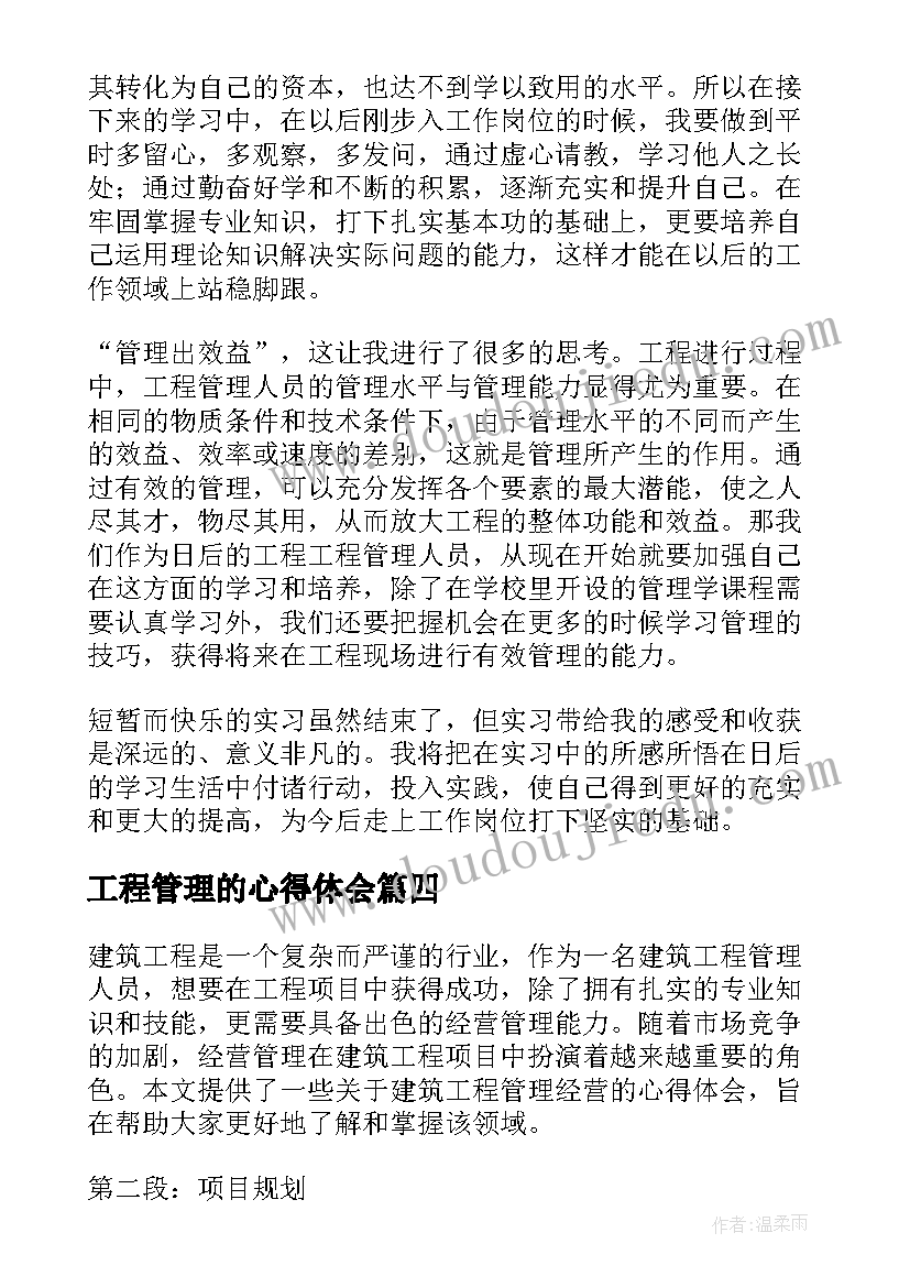 工程管理的心得体会(通用8篇)