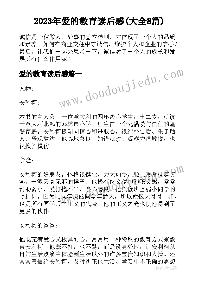 2023年爱的教育读后感(大全8篇)