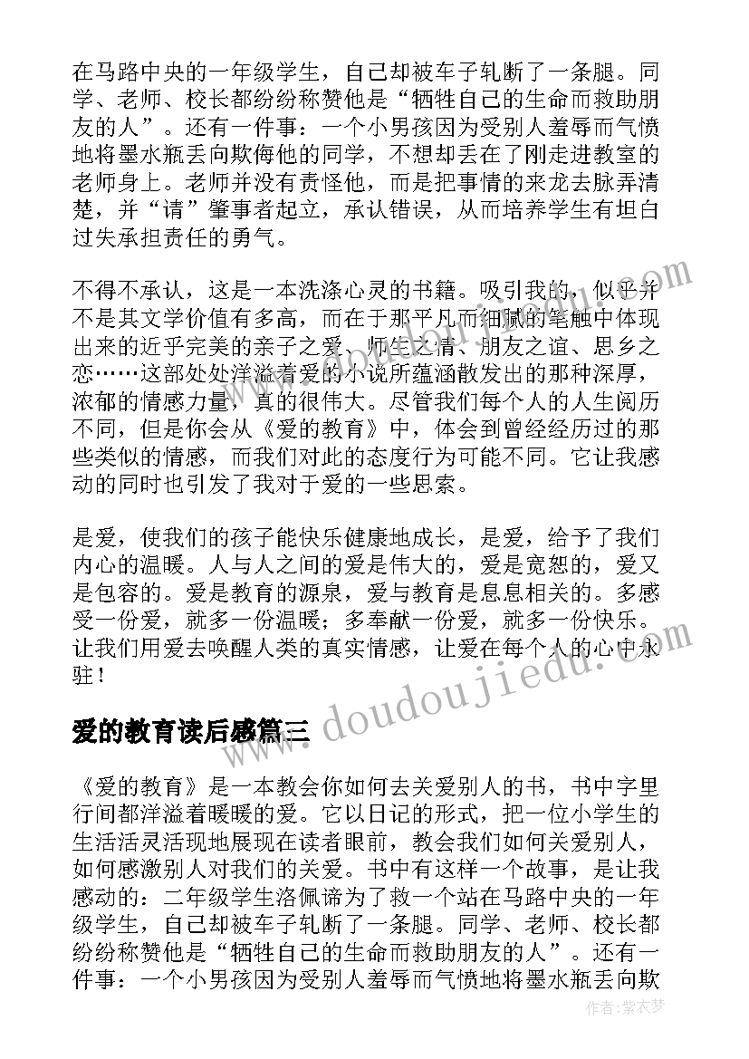 2023年爱的教育读后感(大全8篇)