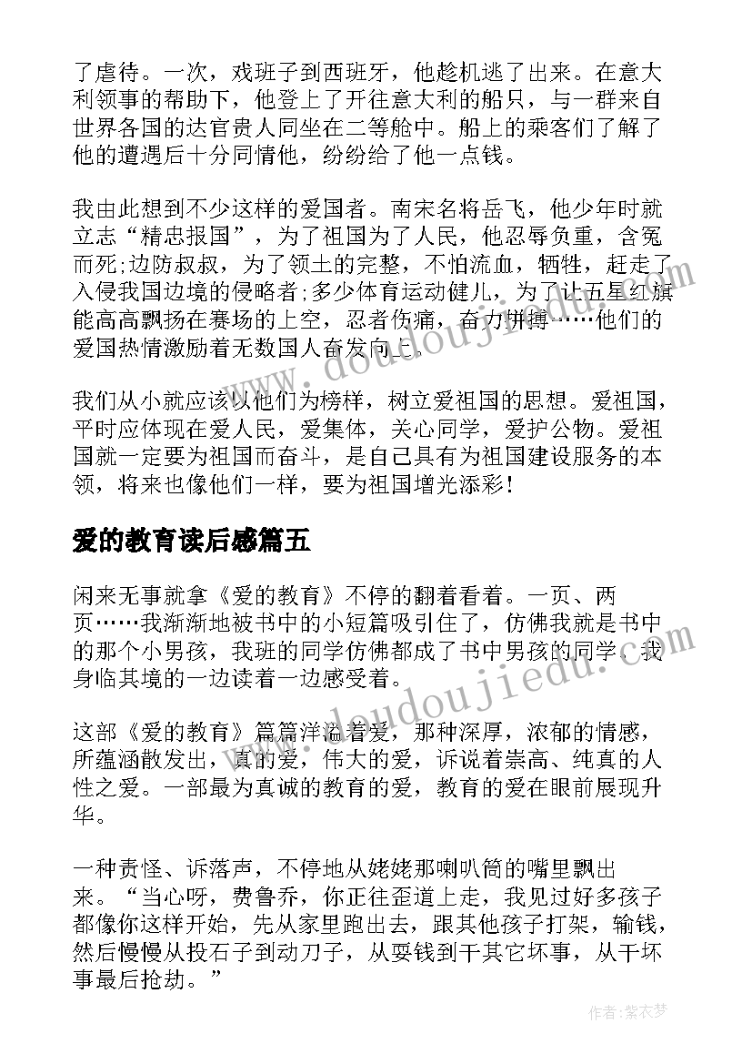 2023年爱的教育读后感(大全8篇)