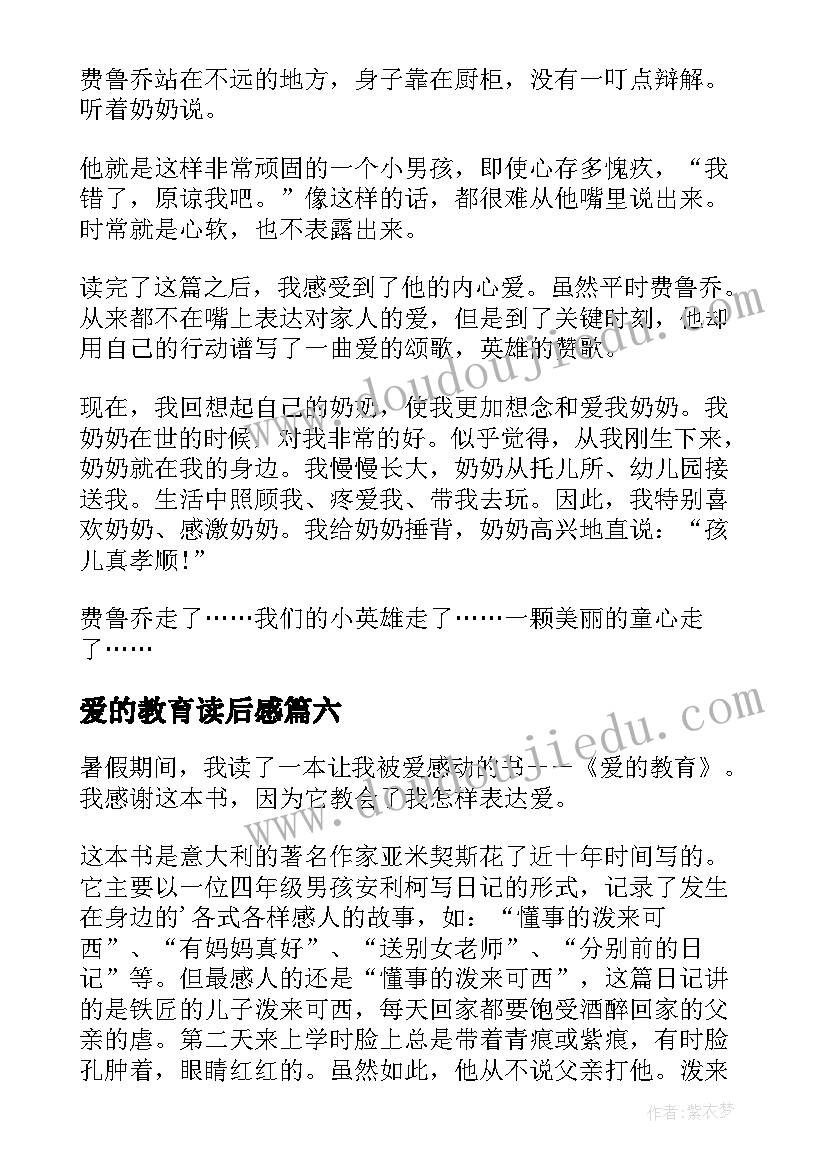 2023年爱的教育读后感(大全8篇)