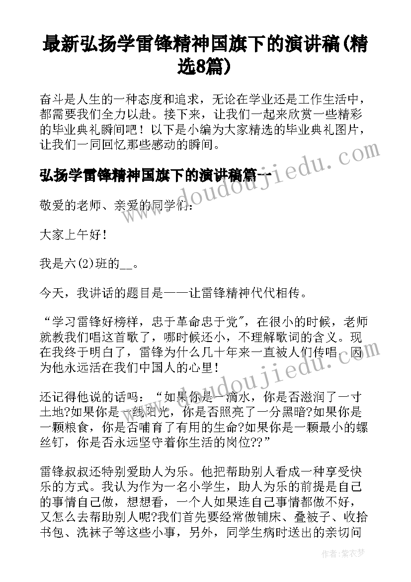 最新弘扬学雷锋精神国旗下的演讲稿(精选8篇)