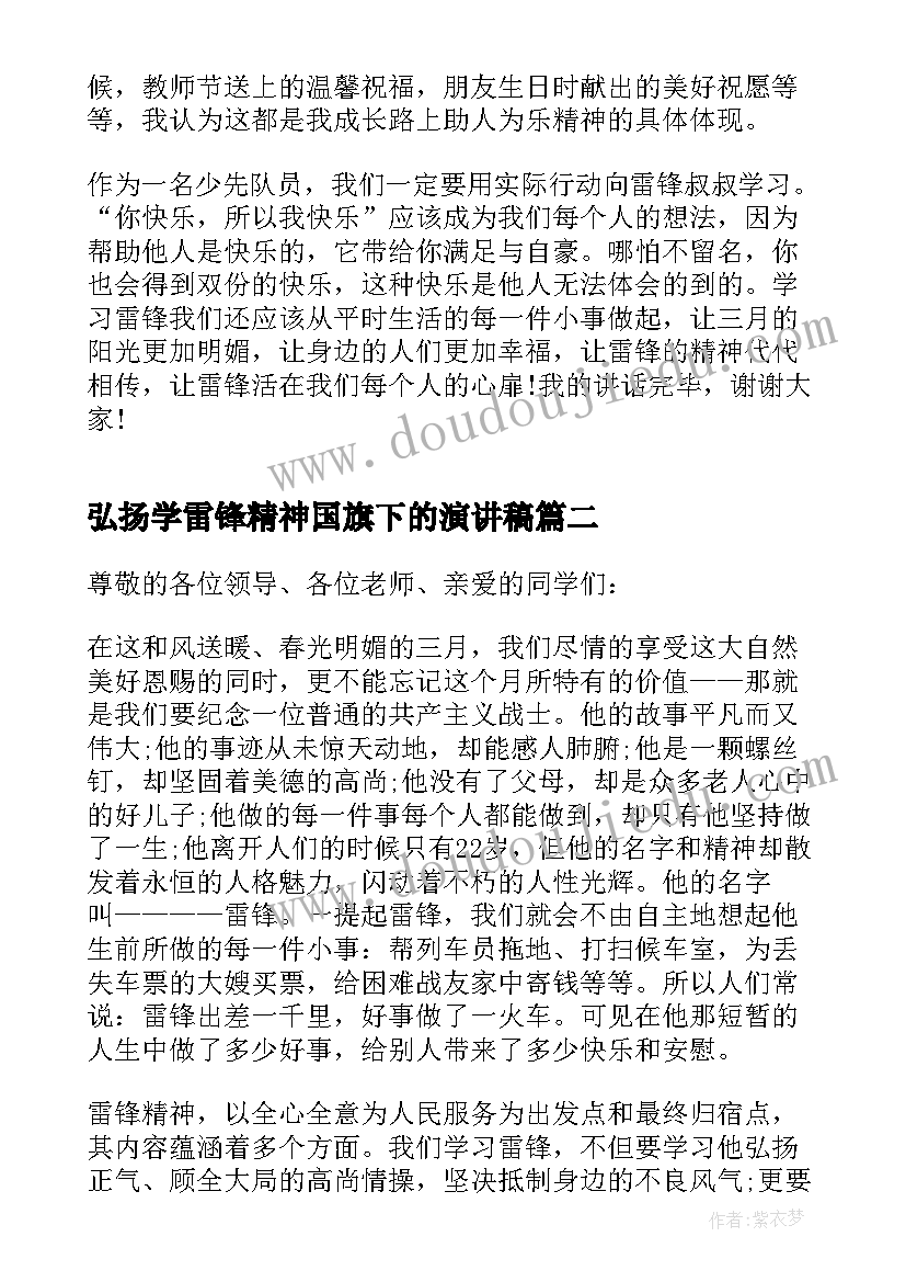 最新弘扬学雷锋精神国旗下的演讲稿(精选8篇)